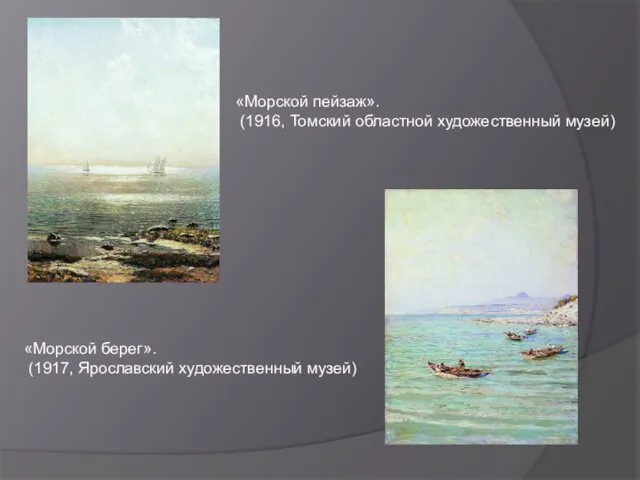 «Морской пейзаж». (1916, Томский областной художественный музей) «Морской берег». (1917, Ярославский художественный музей)