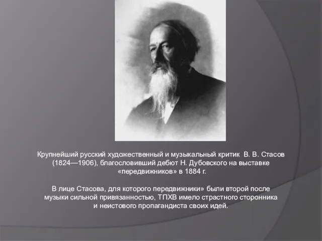 Крупнейший русский художественный и музыкальный критик В. В. Стасов (1824—1906), благословивший