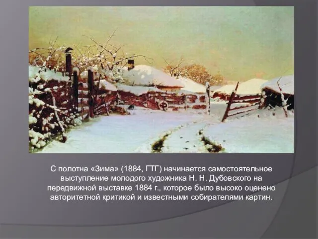 С полотна «Зима» (1884, ГТГ) начинается самостоятельное выступление молодого художника Н.