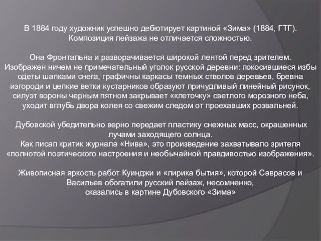 В 1884 году художник успешно дебютирует картиной «Зима» (1884, ГТГ). Композиция