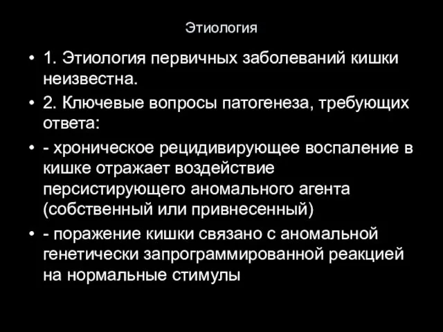 Этиология 1. Этиология первичных заболеваний кишки неизвестна. 2. Ключевые вопросы патогенеза,