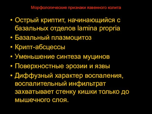 Морфологические признаки язвенного колита Острый криптит, начинающийся с базальных отделов lamina