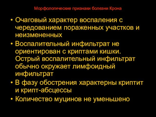 Морфологические признаки болезни Крона Очаговый характер воспаления с чередованием пораженных участков