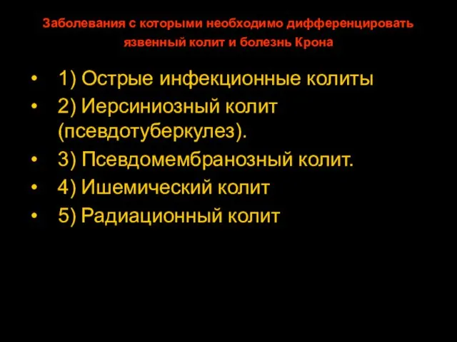 Заболевания с которыми необходимо дифференцировать язвенный колит и болезнь Крона 1)