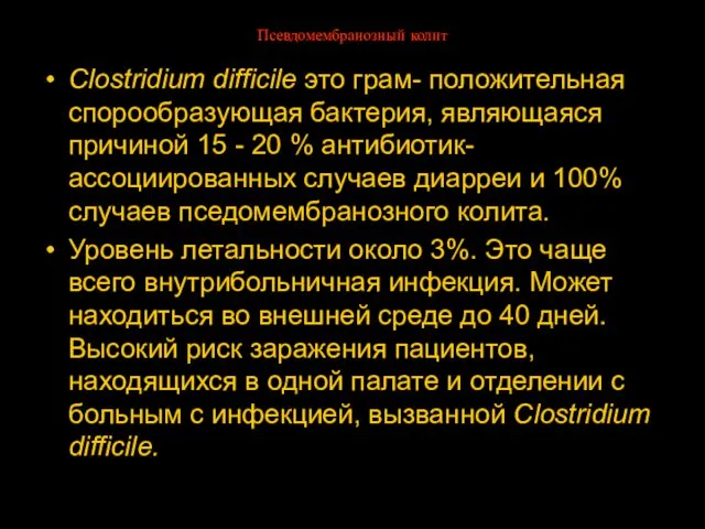 Псевдомембранозный колит Clostridium difficile это грам- положительная спорообразующая бактерия, являющаяся причиной