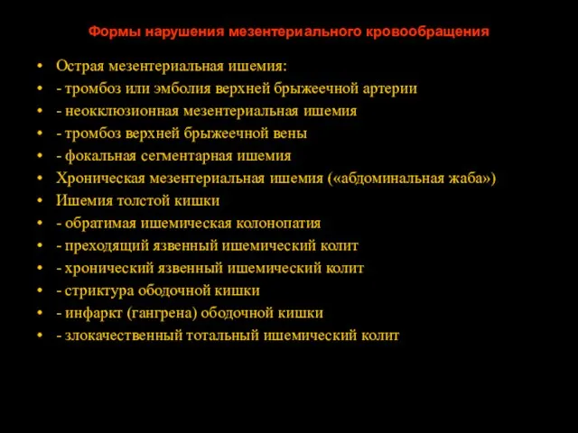 Формы нарушения мезентериального кровообращения Острая мезентериальная ишемия: - тромбоз или эмболия