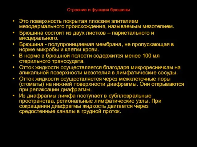 Строение и функция брюшины Это поверхность покрытая плоским эпителием мезодермального происхождения,