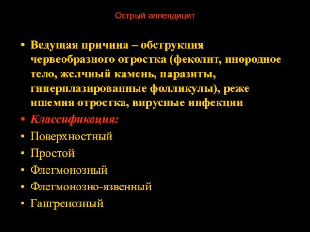 Острый аппендицит Ведущая причина – обструкция червеобразного отростка (феколит, инородное тело,