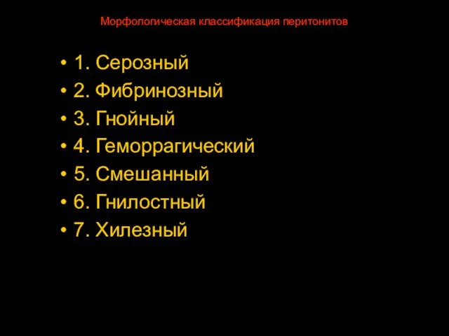 Морфологическая классификация перитонитов 1. Серозный 2. Фибринозный 3. Гнойный 4. Геморрагический