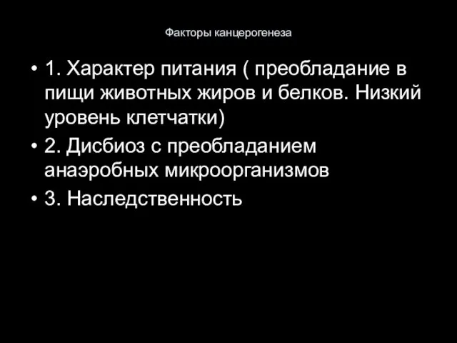 Факторы канцерогенеза 1. Характер питания ( преобладание в пищи животных жиров