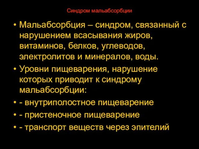 Синдром мальабсорбции Мальабсорбция – синдром, связанный с нарушением всасывания жиров, витаминов,