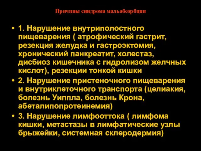 Причины синдрома мальабсорбции 1. Нарушение внутриполостного пищеварения ( атрофический гастрит, резекция