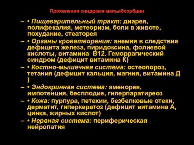 Проявления синдрома мальабсорбции • Пищеварительный тракт: диарея, полифекалия, метеоризм, боли в