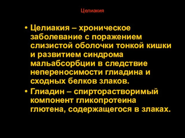 Целиакия Целиакия – хроническое заболевание с поражением слизистой оболочки тонкой кишки