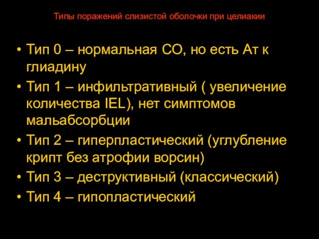 Типы поражений слизистой оболочки при целиакии Тип 0 – нормальная СО,