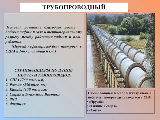 ТРУБОПРОВОДНЫЙ Получил развитие благодаря росту добычи нефти и газа и территориальному