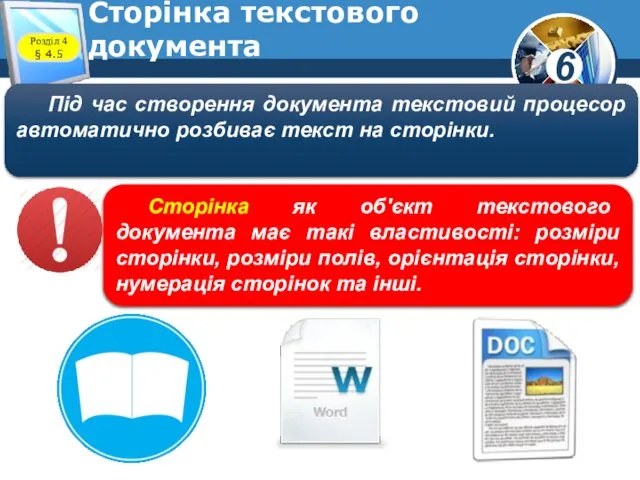 Сторінка текстового документа Розділ 4 § 4.5 Під час створення документа