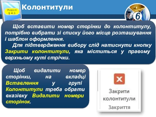 Колонтитули Щоб вставити номер сторінки до колонтитулу, потрібно вибрати зі списку