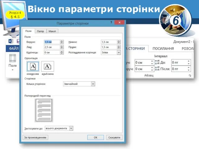 Вікно параметри сторінки Розділ 4 § 4.5