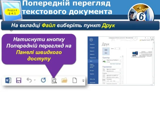 Попередній перегляд текстового документа На вкладці Файл виберіть пункт Друк Натиснути