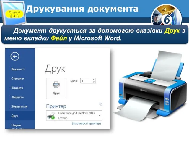 Друкування документа Документ друкується за допомогою вказівки Друк з меню вкладки