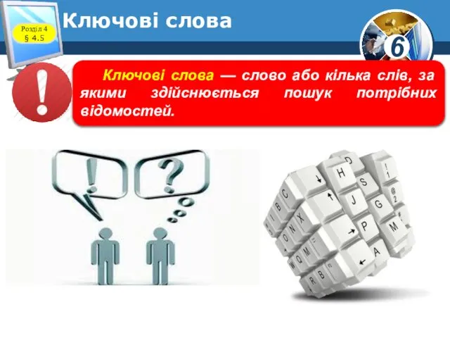 Ключові слова Ключові слова — слово або кілька слів, за якими