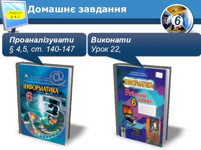 Домашнє завдання Проаналізувати § 4,5, ст. 140-147 Виконати Урок 22, Розділ 4 § 4.5