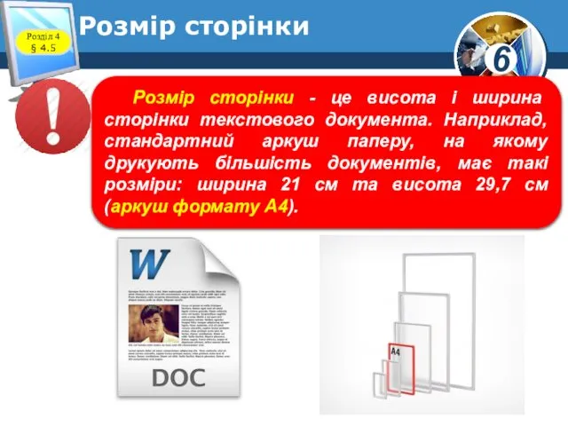 Розмір сторінки Розділ 4 § 4.5 Розмір сторінки - це висота