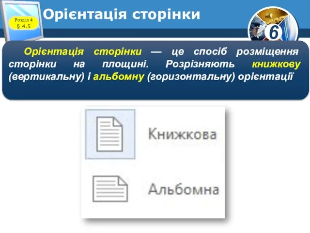 Орієнтація сторінки Розділ 4 § 4.5 Орієнтація сторінки — це спосіб