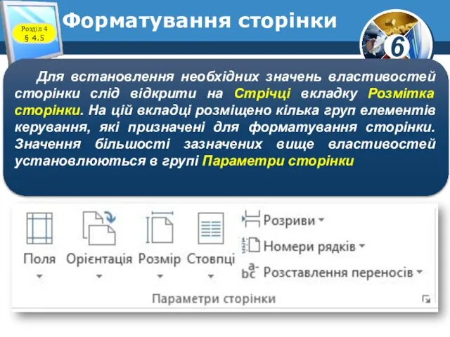 Форматування сторінки Для встановлення необхідних значень властивостей сторінки слід відкрити на