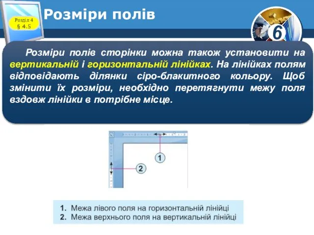 Розміри полів Розміри полів сторінки можна також установити на вертикальній і