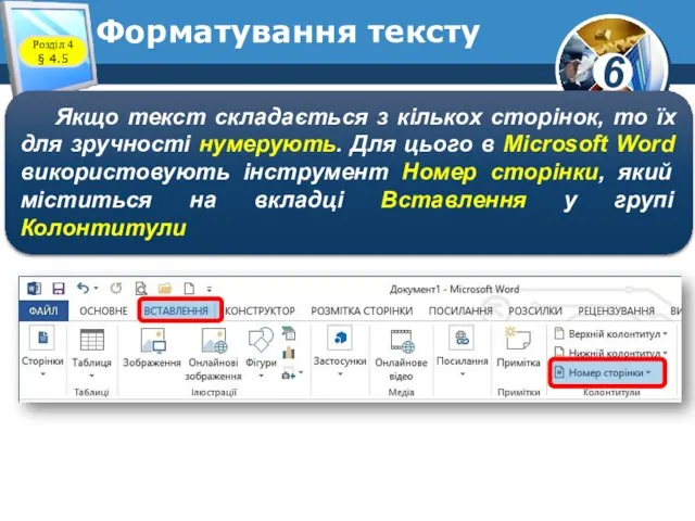 Форматування тексту Якщо текст складається з кількох сторінок, то їх для