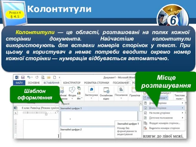 Колонтитули Колонтитули — це області, розташовані на полях кожної сторінки документа.