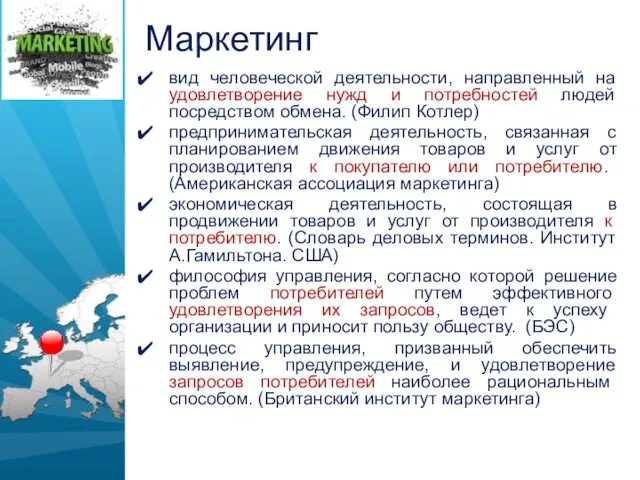 Маркетинг вид человеческой деятельности, направленный на удовлетворение нужд и потребностей людей