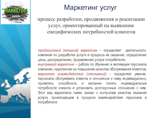 Маркетинг услуг процесс разработки, продвижения и реализации услуг, ориентированный на выявление