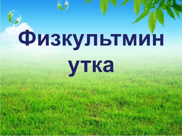 Физкультминутка