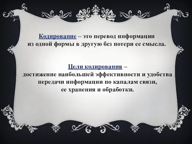 Кодирование – это перевод информации из одной формы в другую без