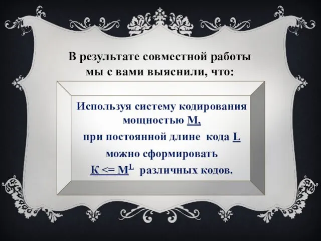 В результате совместной работы мы с вами выяснили, что: Используя систему