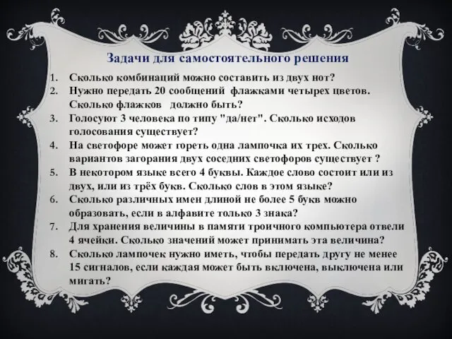 Задачи для самостоятельного решения Сколько комбинаций можно составить из двух нот?