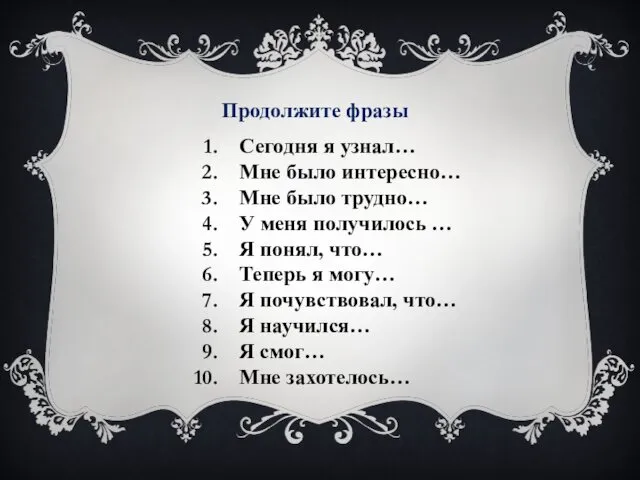 Продолжите фразы Сегодня я узнал… Мне было интересно… Мне было трудно…