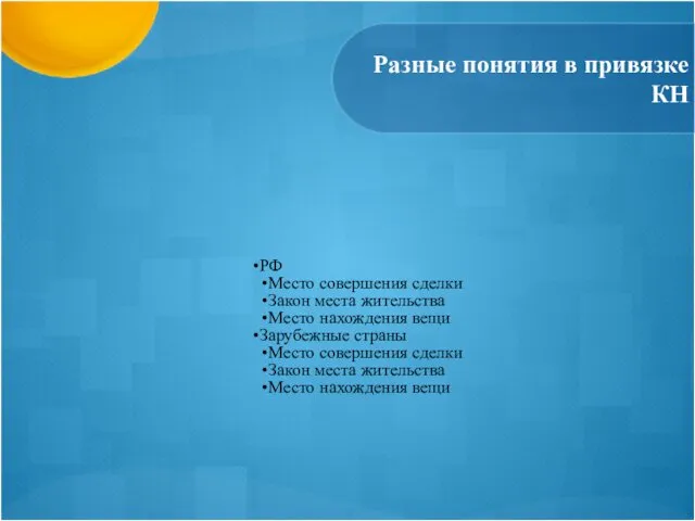 Разные понятия в привязке КН РФ Место совершения сделки Закон места