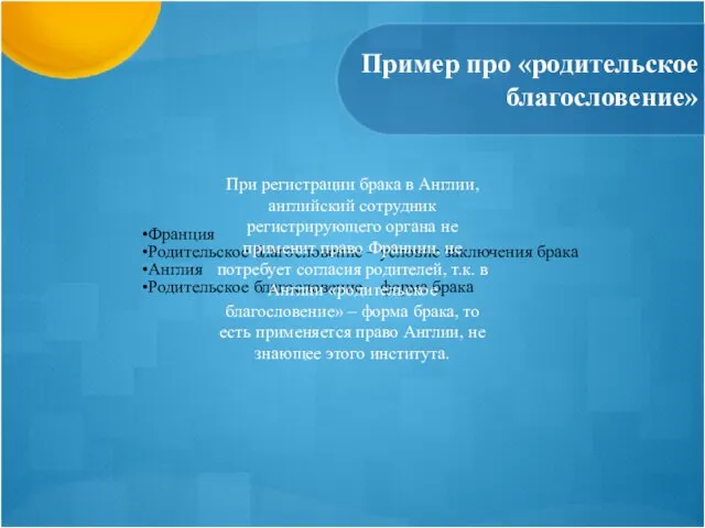 Пример про «родительское благословение» Франция Родительское благословение – условие заключения брака