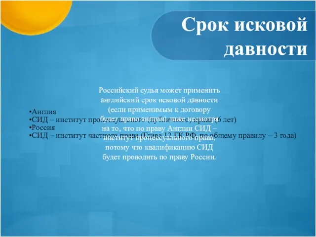 Срок исковой давности Англия СИД – институт процессуального (публичного) права (6