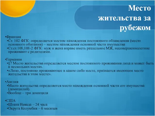 Место жительства за рубежом Франция Ст. 102 ФГК: определяется местом нахождения