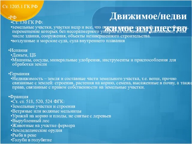 Движимое/недвижимое имущество РФ Ст. 130 ГК РФ: земельные участки, участки недр