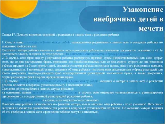 Узаконение внебрачных детей в мечети Статья 17. Порядок внесения сведений о