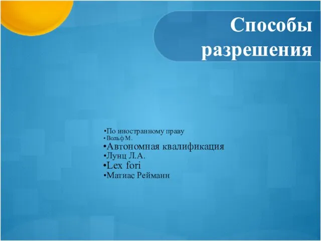 Способы разрешения По иностранному праву Вольф М. Автономная квалификация Лунц Л.А. Lex fori Матиас Рейманн