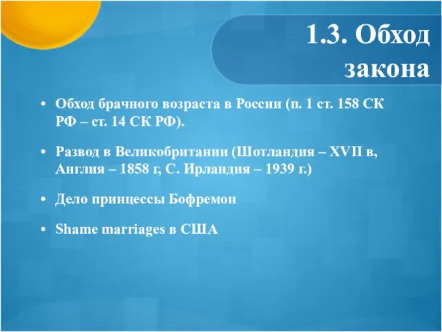 1.3. Обход закона Обход брачного возраста в России (п. 1 ст.