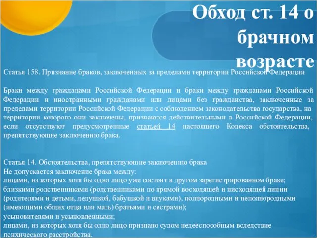 Обход ст. 14 о брачном возрасте Статья 158. Признание браков, заключенных