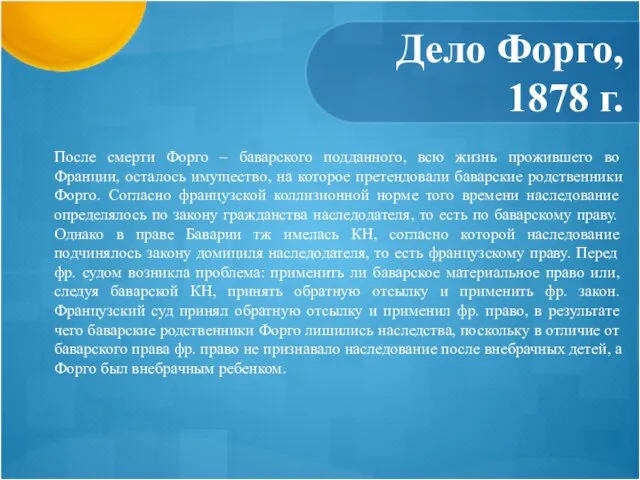 Дело Форго, 1878 г. После смерти Форго – баварского подданного, всю